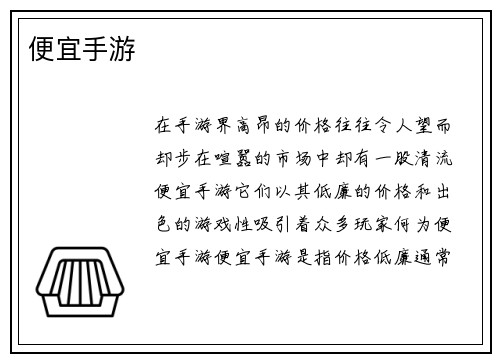 便宜手游