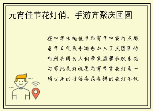 元宵佳节花灯俏，手游齐聚庆团圆