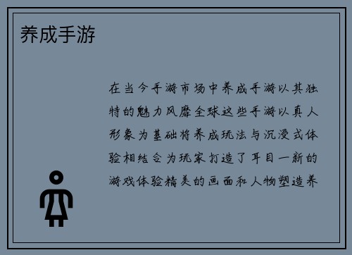 养成手游