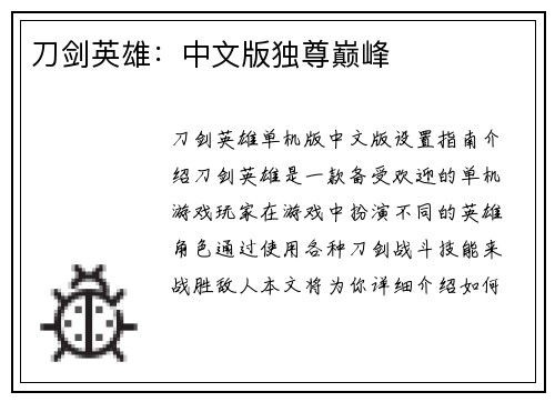 刀剑英雄：中文版独尊巅峰
