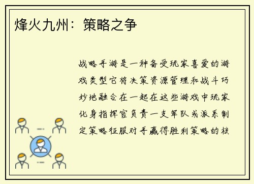 烽火九州：策略之争