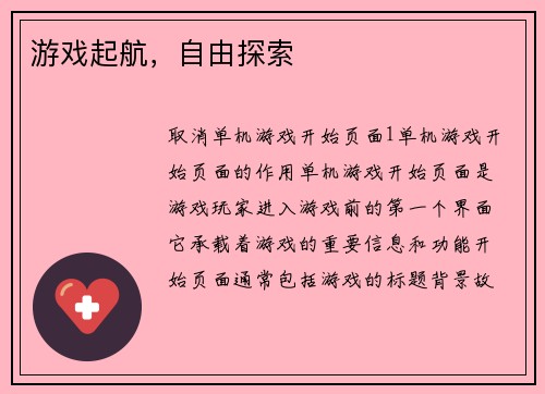 游戏起航，自由探索