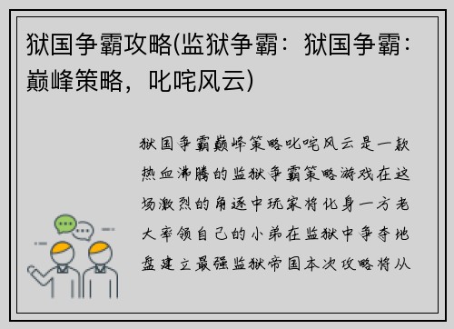 狱国争霸攻略(监狱争霸：狱国争霸：巅峰策略，叱咤风云)