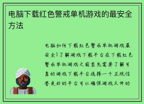 电脑下载红色警戒单机游戏的最安全方法
