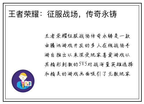 王者荣耀：征服战场，传奇永铸