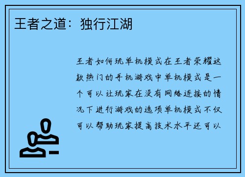 王者之道：独行江湖