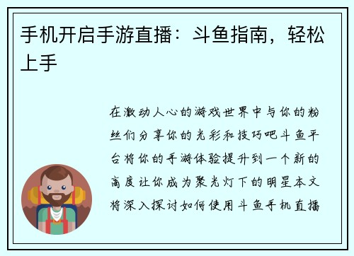 手机开启手游直播：斗鱼指南，轻松上手