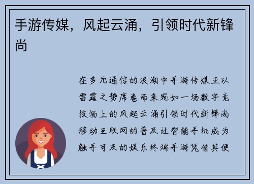 手游传媒，风起云涌，引领时代新锋尚