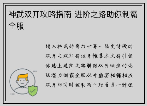 神武双开攻略指南 进阶之路助你制霸全服
