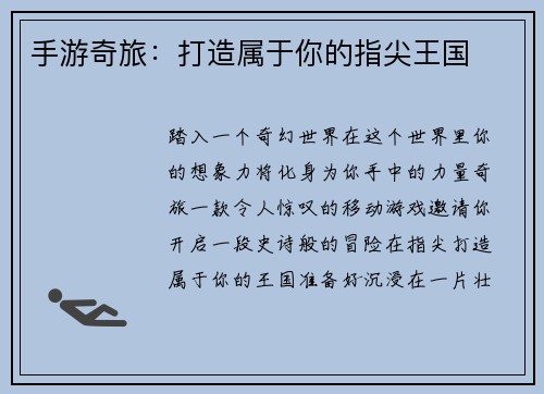 手游奇旅：打造属于你的指尖王国