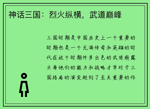 神话三国：烈火纵横，武道巅峰