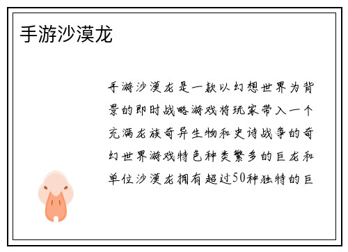 手游沙漠龙