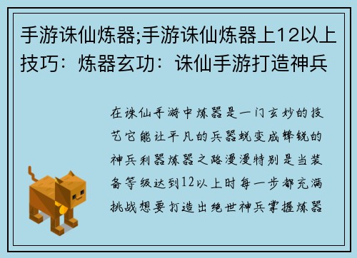 手游诛仙炼器;手游诛仙炼器上12以上技巧：炼器玄功：诛仙手游打造神兵利器