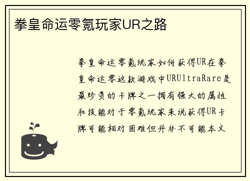 拳皇命运零氪玩家UR之路