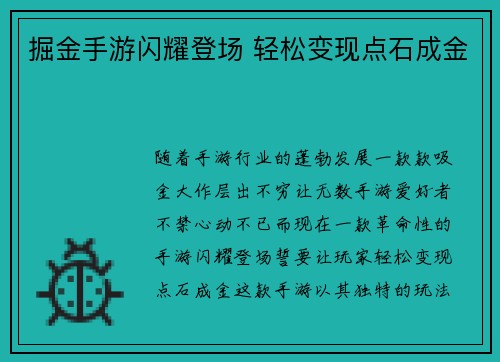 掘金手游闪耀登场 轻松变现点石成金