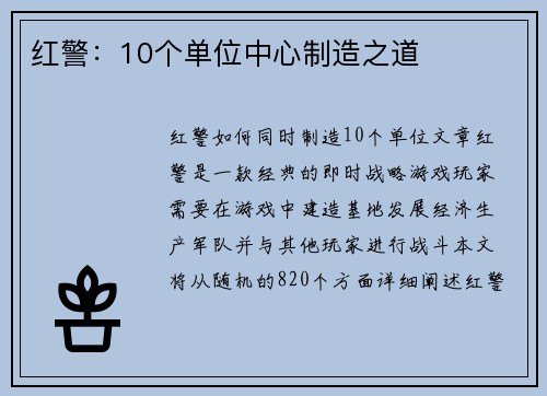 红警：10个单位中心制造之道