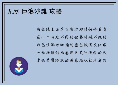 无尽 巨浪沙滩 攻略