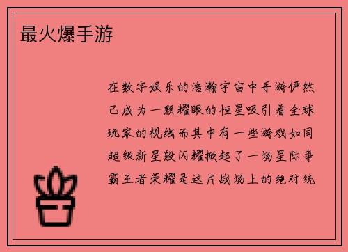 最火爆手游