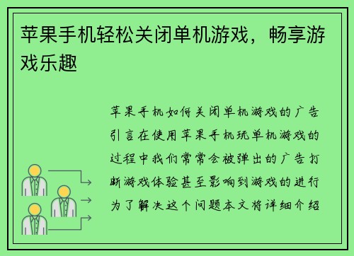 苹果手机轻松关闭单机游戏，畅享游戏乐趣
