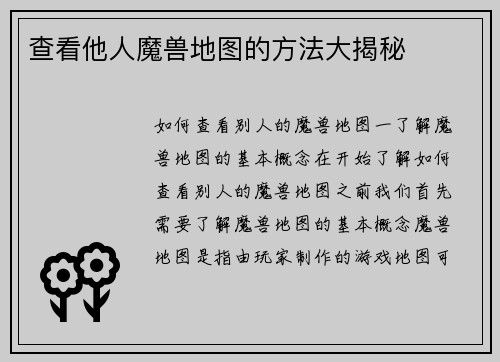 查看他人魔兽地图的方法大揭秘