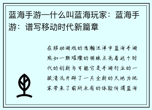 蓝海手游—什么叫蓝海玩家：蓝海手游：谱写移动时代新篇章