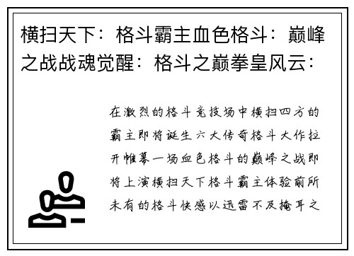 横扫天下：格斗霸主血色格斗：巅峰之战战魂觉醒：格斗之巅拳皇风云：横版激斗格斗之怒：单机王者