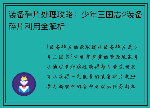 装备碎片处理攻略：少年三国志2装备碎片利用全解析
