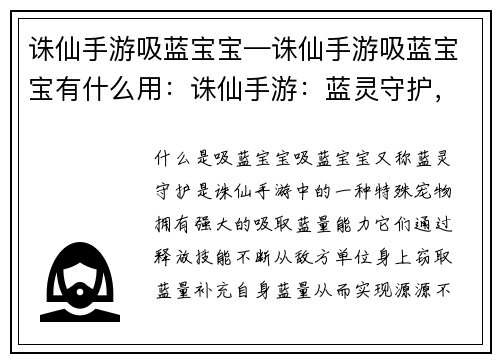 诛仙手游吸蓝宝宝—诛仙手游吸蓝宝宝有什么用：诛仙手游：蓝灵守护，逆天续航