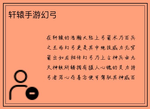 轩辕手游幻弓