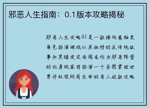 邪恶人生指南：0.1版本攻略揭秘