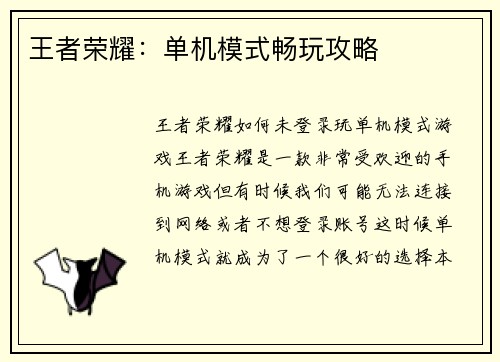 王者荣耀：单机模式畅玩攻略