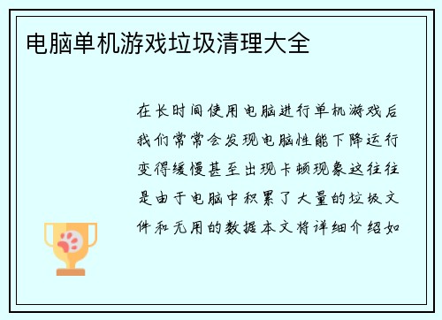 电脑单机游戏垃圾清理大全