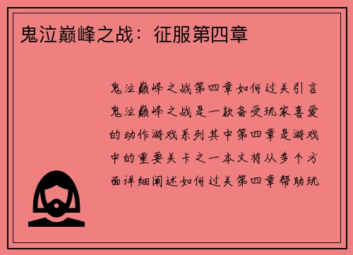 鬼泣巅峰之战：征服第四章