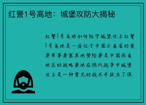 红警1号高地：城堡攻防大揭秘