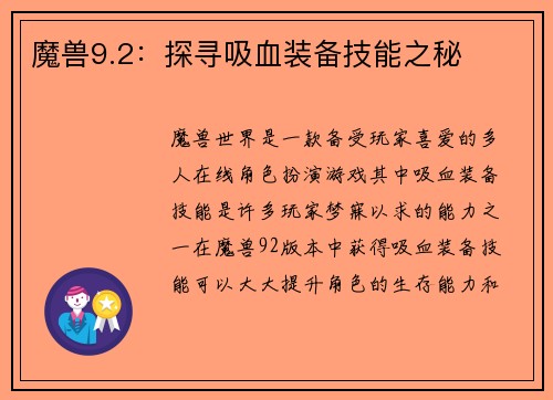 魔兽9.2：探寻吸血装备技能之秘
