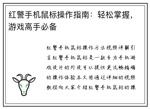 红警手机鼠标操作指南：轻松掌握，游戏高手必备