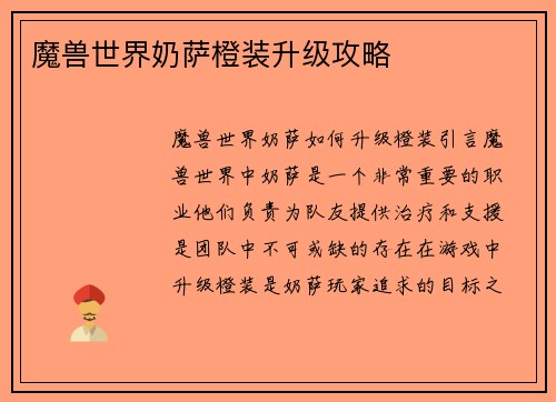 魔兽世界奶萨橙装升级攻略