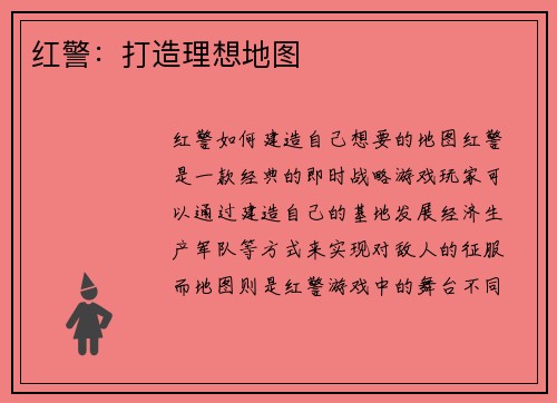 红警：打造理想地图