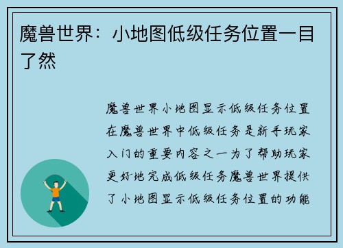 魔兽世界：小地图低级任务位置一目了然