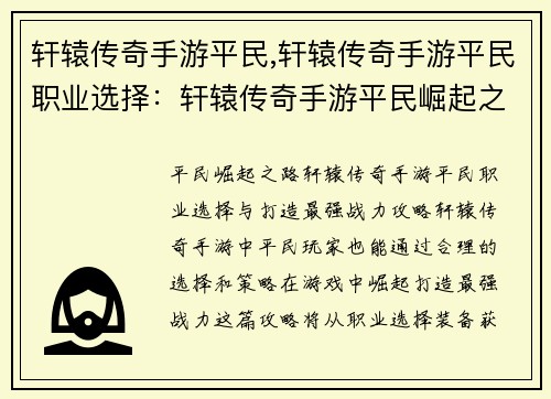 轩辕传奇手游平民,轩辕传奇手游平民职业选择：轩辕传奇手游平民崛起之路，打造最强战力攻略