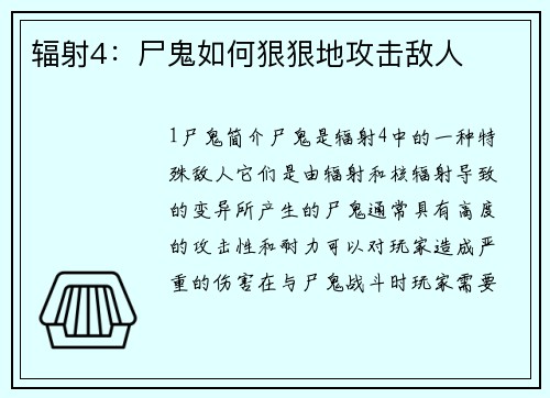 辐射4：尸鬼如何狠狠地攻击敌人