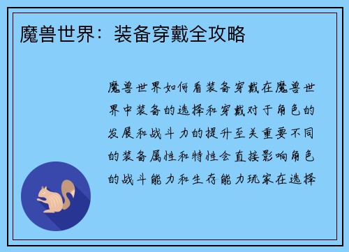 魔兽世界：装备穿戴全攻略