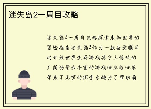 迷失岛2一周目攻略