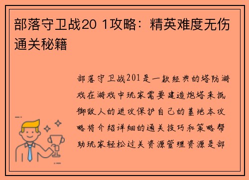 部落守卫战20 1攻略：精英难度无伤通关秘籍