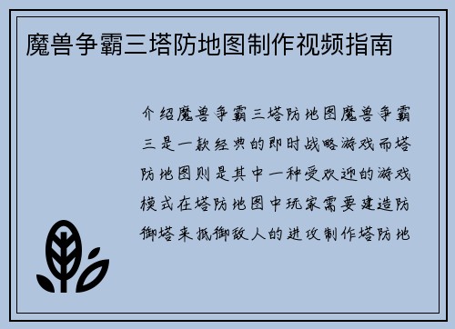 魔兽争霸三塔防地图制作视频指南