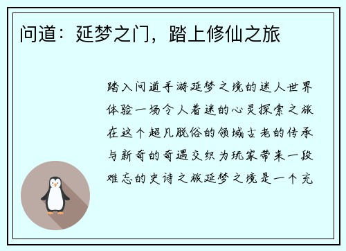 问道：延梦之门，踏上修仙之旅