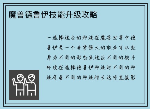 魔兽德鲁伊技能升级攻略