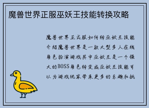 魔兽世界正服巫妖王技能转换攻略