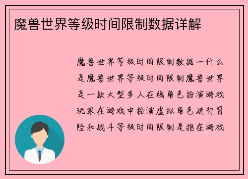 魔兽世界等级时间限制数据详解