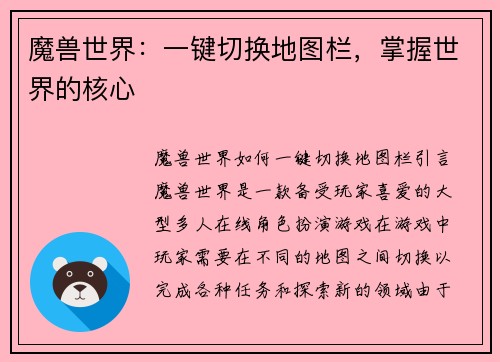 魔兽世界：一键切换地图栏，掌握世界的核心